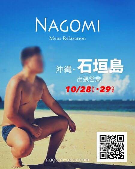 ゲイバー ゲイイベント ゲイクラブイベント 10月 沖縄・石垣島遠征のお知らせ / ゲイマッサージ
