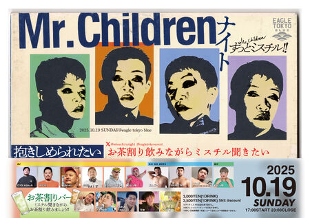 ゲイバー ゲイイベント ゲイクラブイベント Mr.Children ナイト