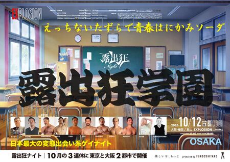 ゲイバー ゲイイベント ゲイクラブイベント 10/12(SUN・祝前) 21:00～4:00 露出狂学園 ＜MEN ONLY＞