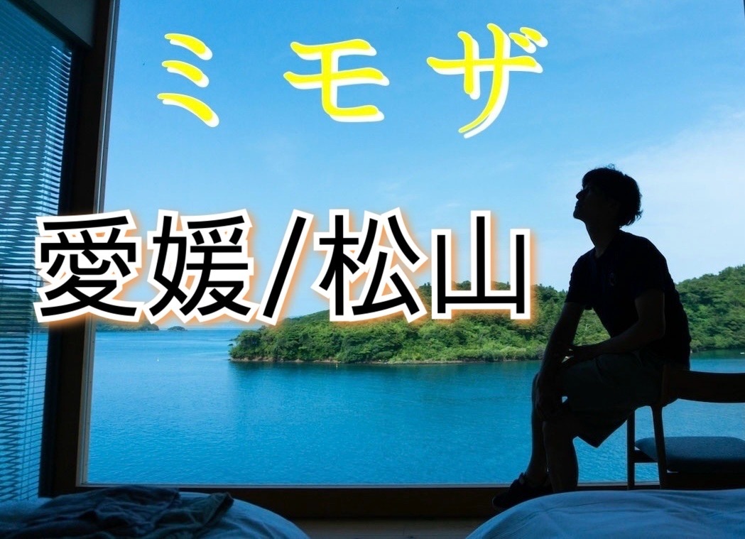 【愛媛遠征　12/19-22】ゲイマッサージミモザ