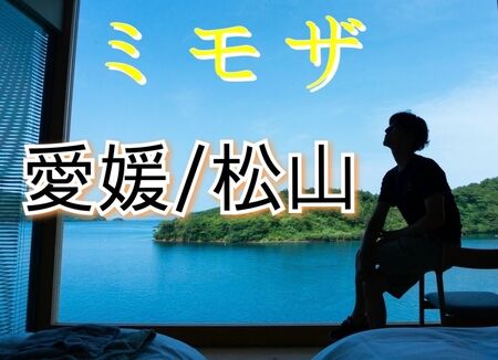 ゲイバー ゲイイベント ゲイクラブイベント 【愛媛遠征　12/19-22】ゲイマッサージミモザ