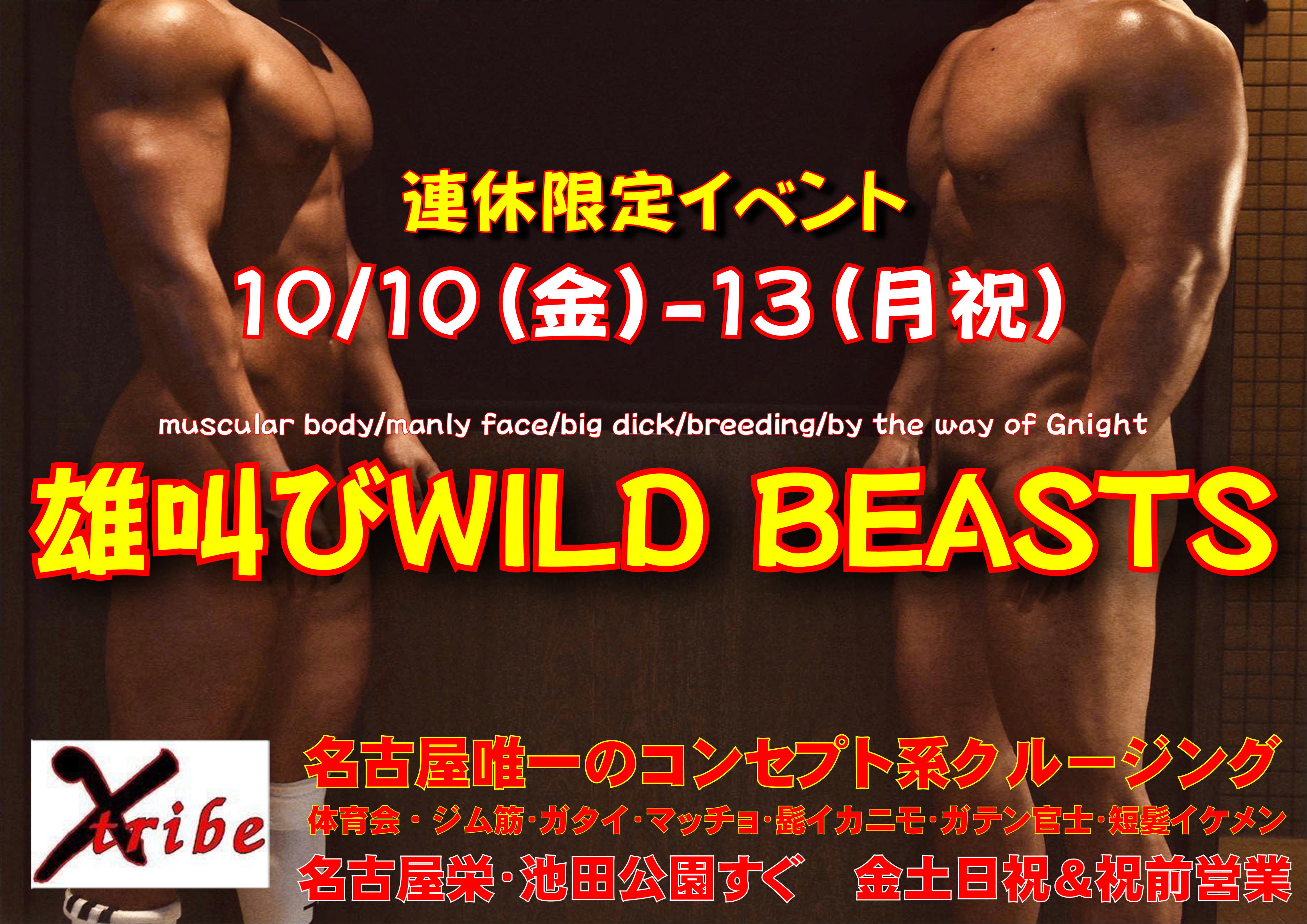 連休限定イベント・雄叫びWILD BEASTS