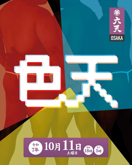 ゲイバー ゲイイベント ゲイクラブイベント 10/11(土)色天