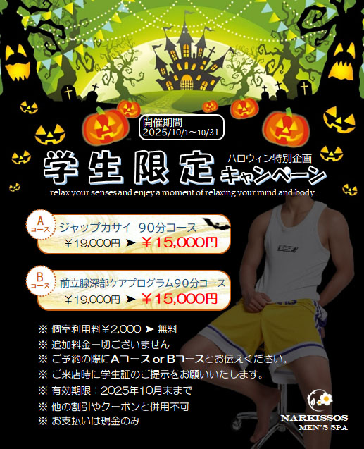 学生限定キャンペーン◇ハロウィン特別企画