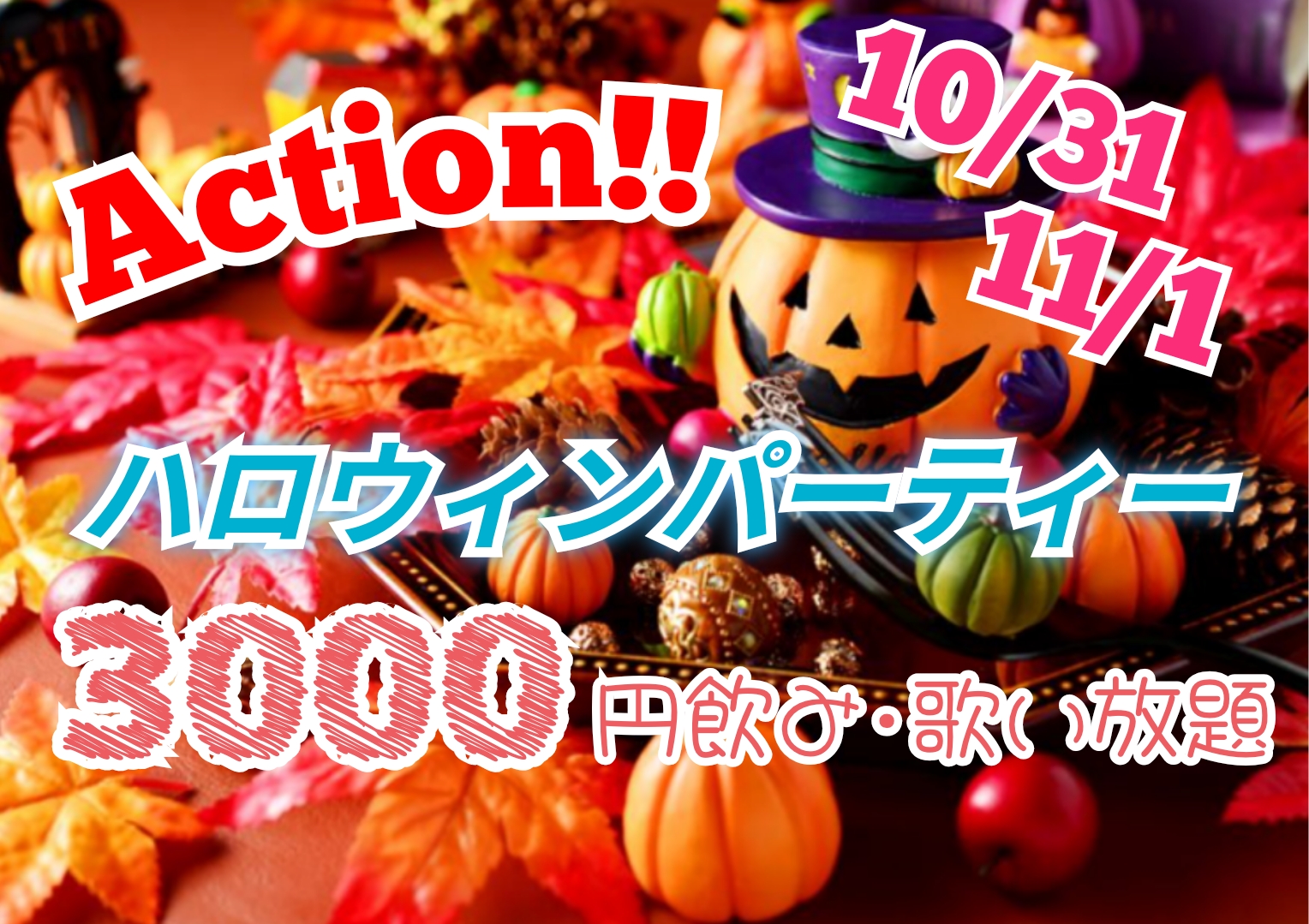 Action!!　ハロウィンパーティー