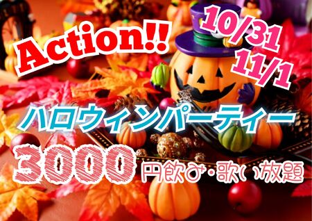 Action!!　ハロウィンパーティー  - 1528x1079 1072.4kb