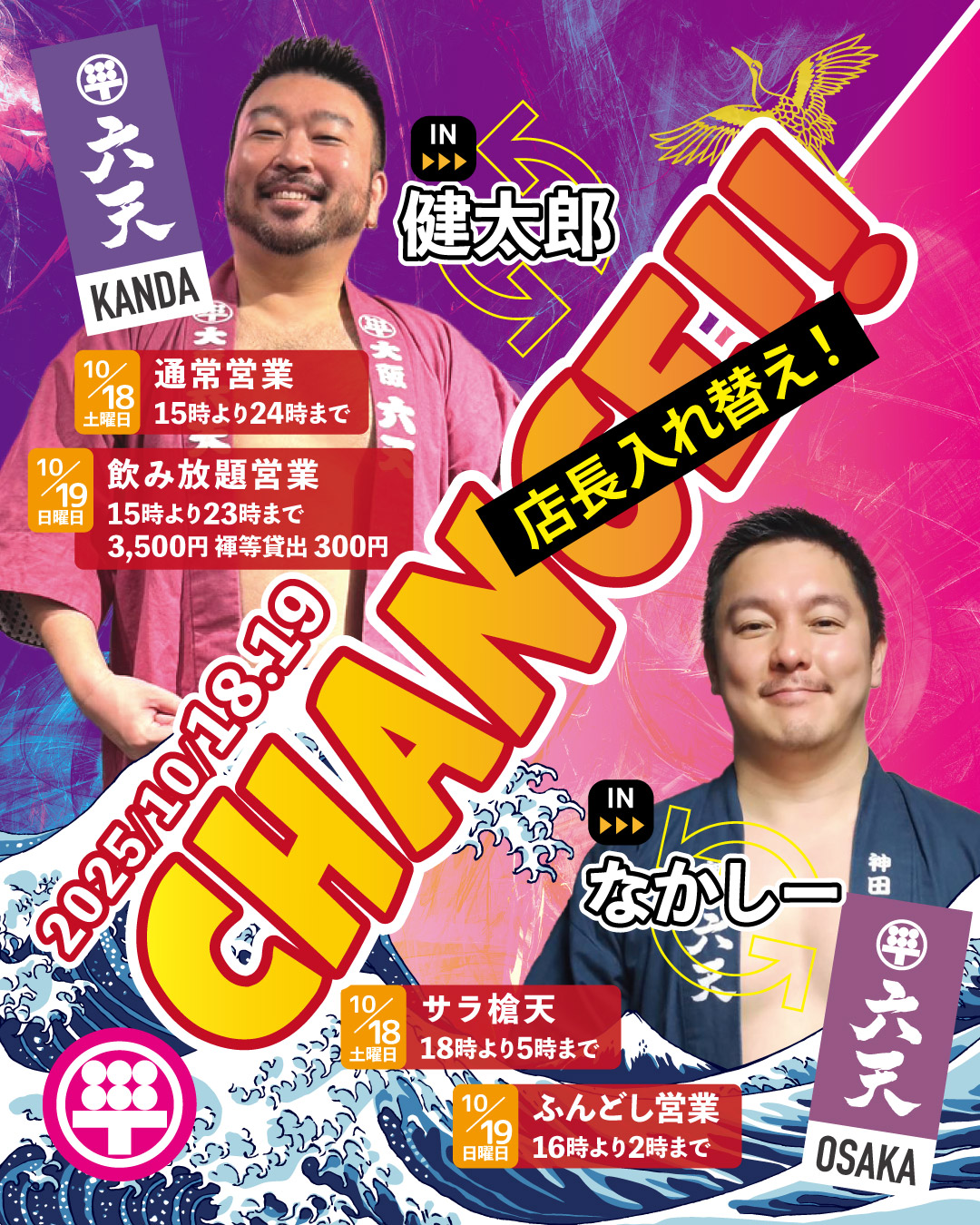 🟣CHANGE！🟣大阪六天健太郎襲来