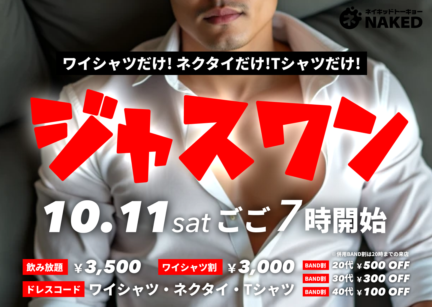 ジャスワン（ワイシャツ・Tシャツ・ネクタイだけで飲む）