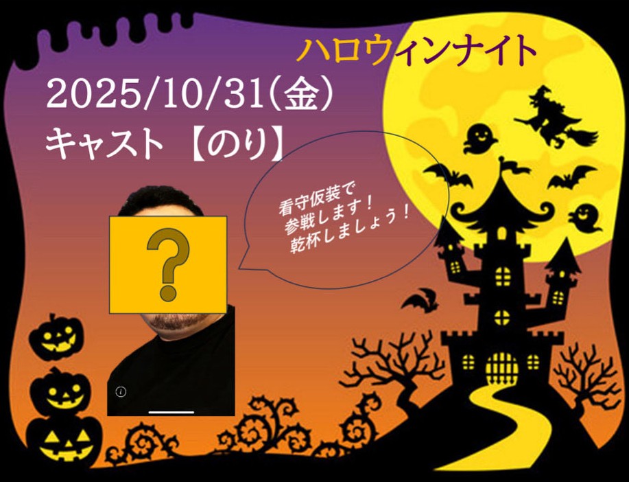 ハロウィンナイト