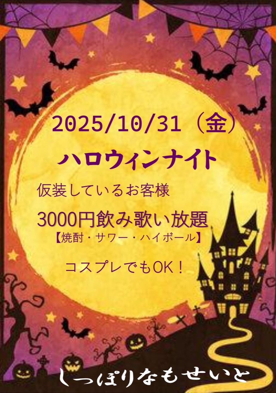 ハロウィンナイト