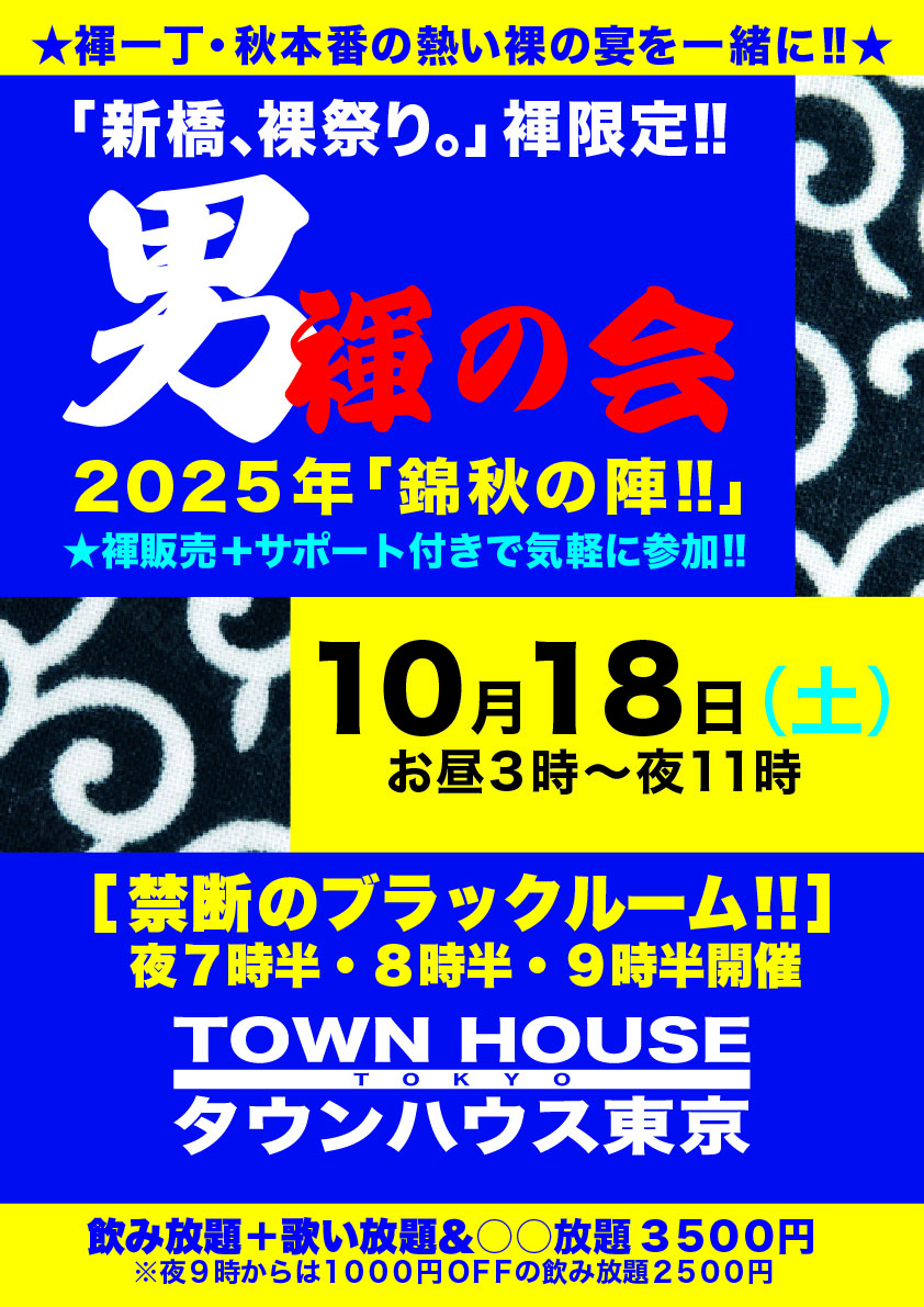 「男褌の会」 新橋、裸祭り。［褌限定!!］ 錦秋の陣
