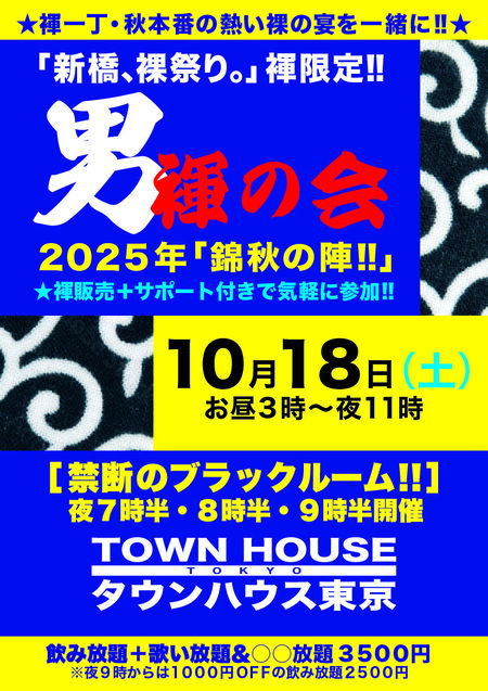 ゲイバー ゲイイベント ゲイクラブイベント 「男褌の会」 新橋、裸祭り。［褌限定!!］ 錦秋の陣