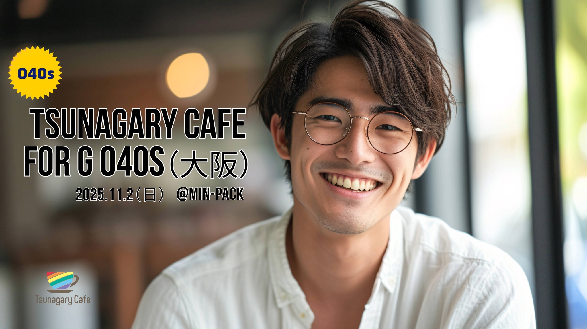 【G O40s】11/2（日）Tsunagary Cafe for G O40s（大阪）