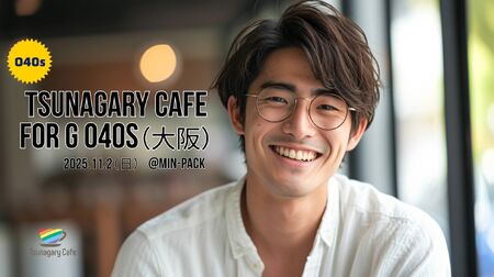 【G O40s】11/2（日）Tsunagary Cafe for G O40s（大阪）  - 2048x1148 371.7kb