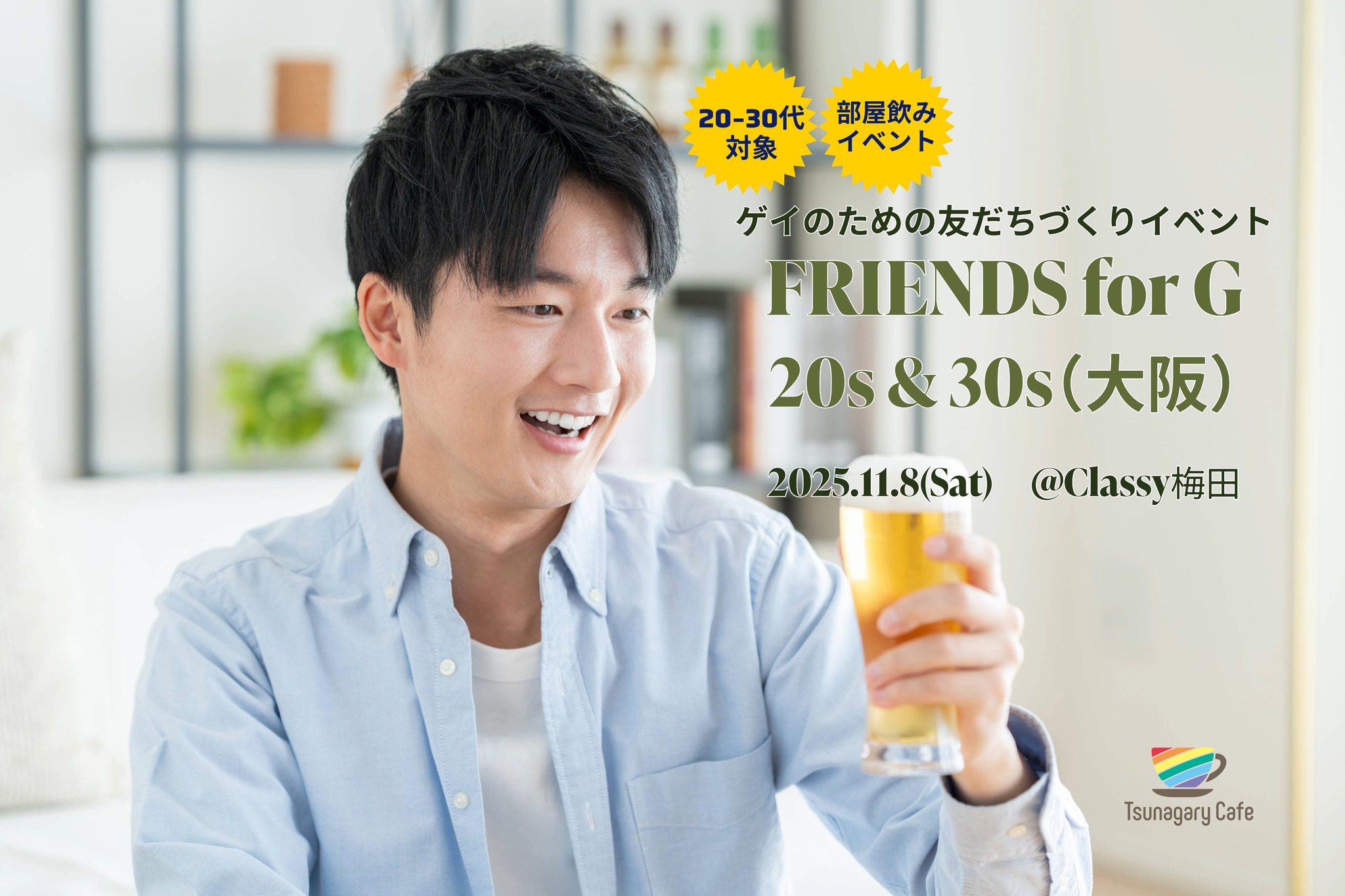 【部屋飲み・20-30代向け】11/8（土）ゲイのための友だちづくりイベント FRIENDS for G 20s & 30s（大阪）