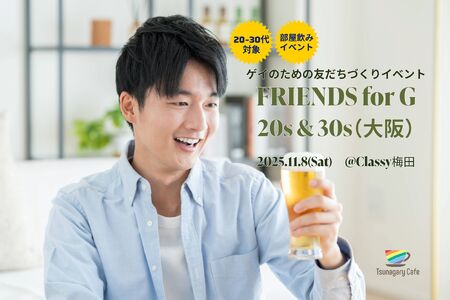 【部屋飲み・20-30代向け】11/8(土)ゲイのための友だちづくりイベント FRIENDS for G 20s & 30s(大阪) 2048x1365 382.2kb