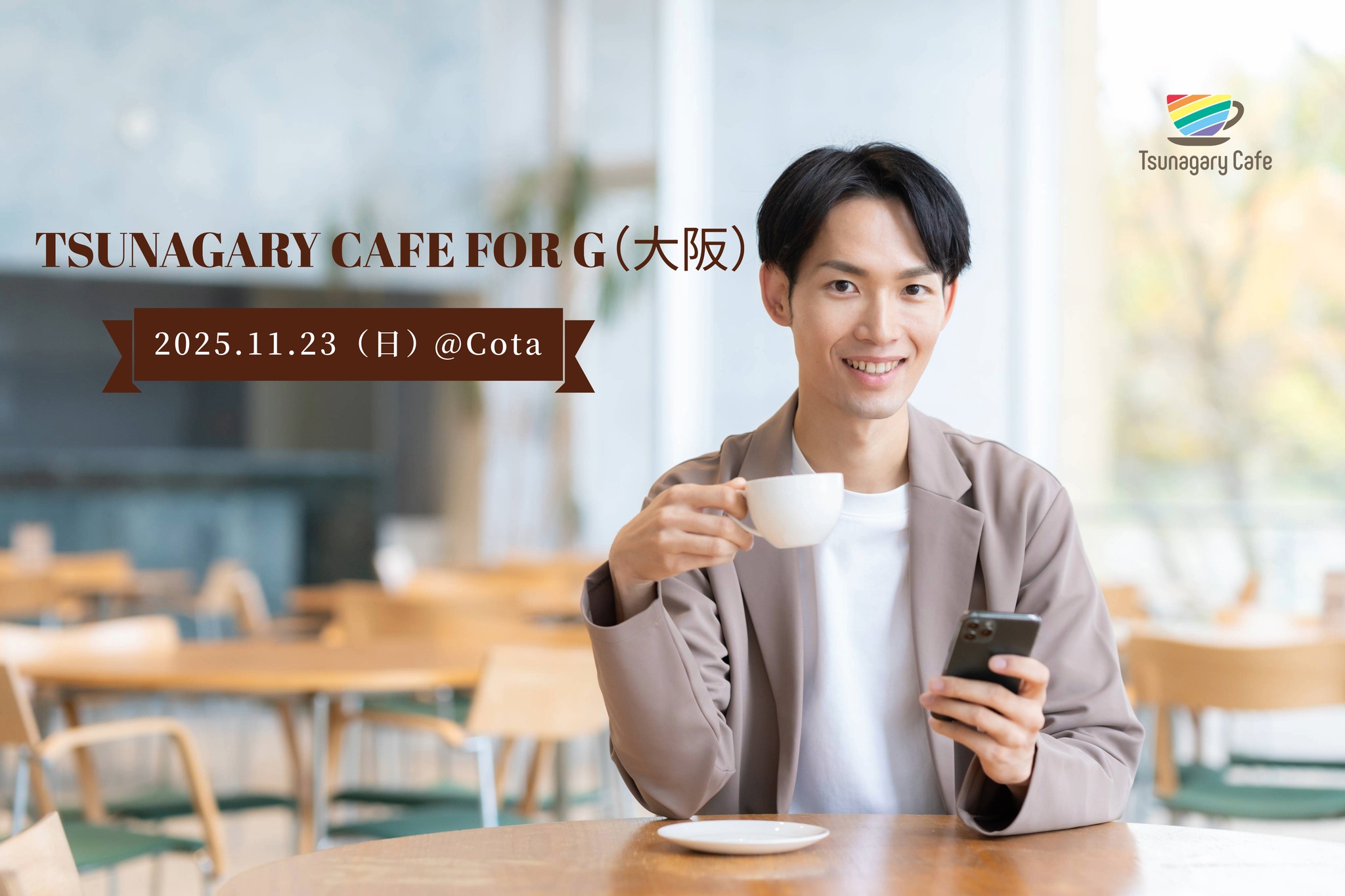 【G】11/23（日）Tsunagary Cafe for G（大阪）