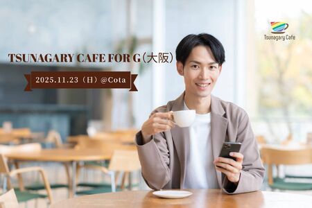 【G】11/23（日）Tsunagary Cafe for G（大阪）  - 2048x1365 320kb