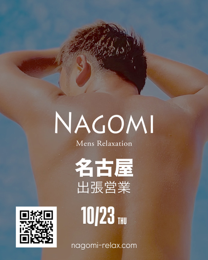 10月 名古屋遠征のお知らせ / ゲイマッサージ