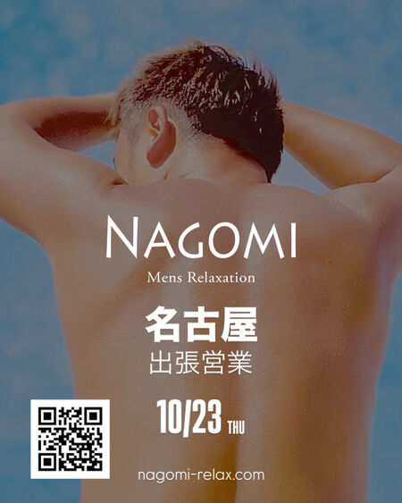 10月 名古屋遠征のお知らせ / ゲイマッサージ 694x868 132.1kb
