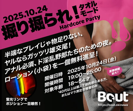ゲイバー ゲイイベント ゲイクラブイベント 掘り掘られ！ タオルモード