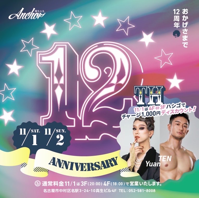 12周年