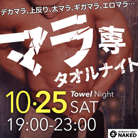 ゲイバー ゲイイベント ゲイクラブイベント マラ専ノーパンタオルナイト！