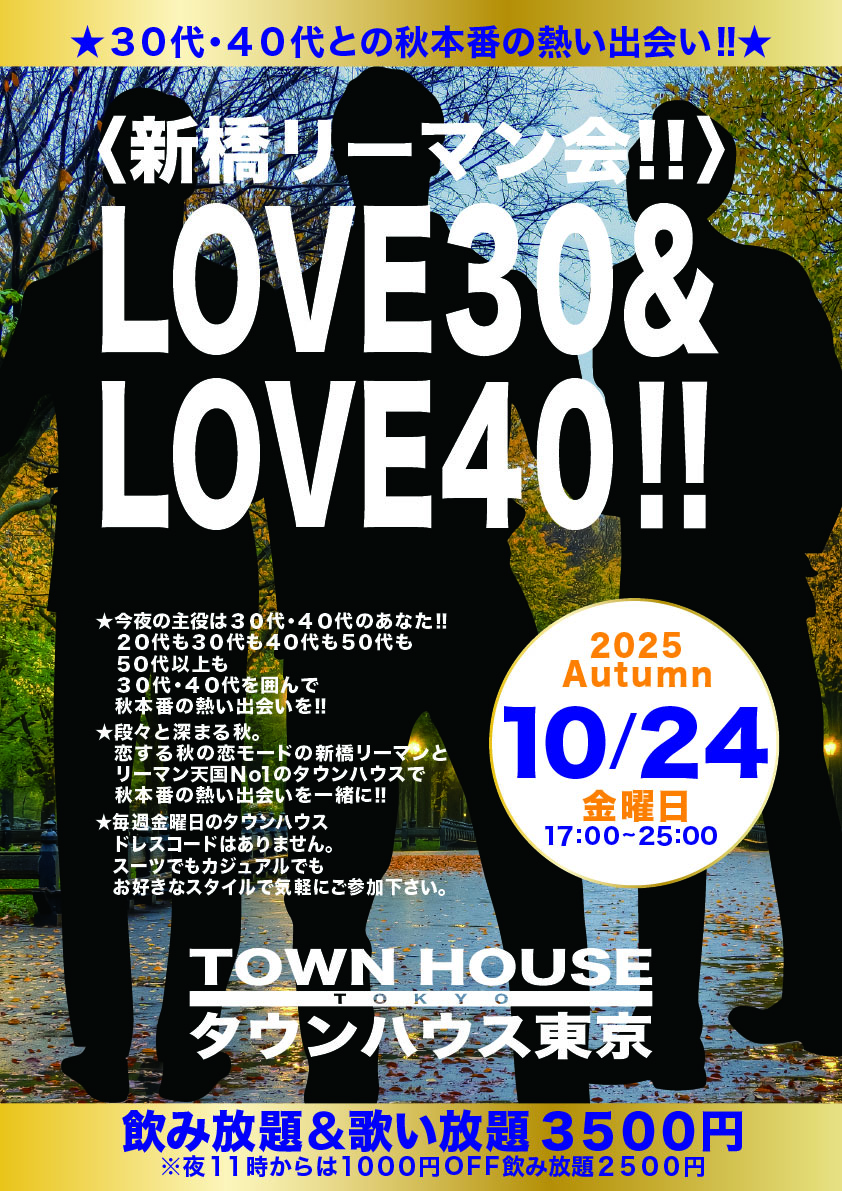〈新橋リーマン会!!〉 ＬＯＶＥ３０!! ＬＯＶＥ４０!!
