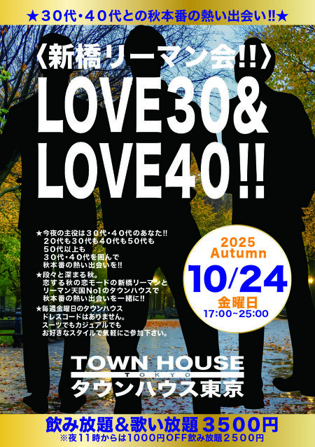 〈新橋リーマン会!!〉 LOVE30!! LOVE40!! 842x1191 1088.1kb
