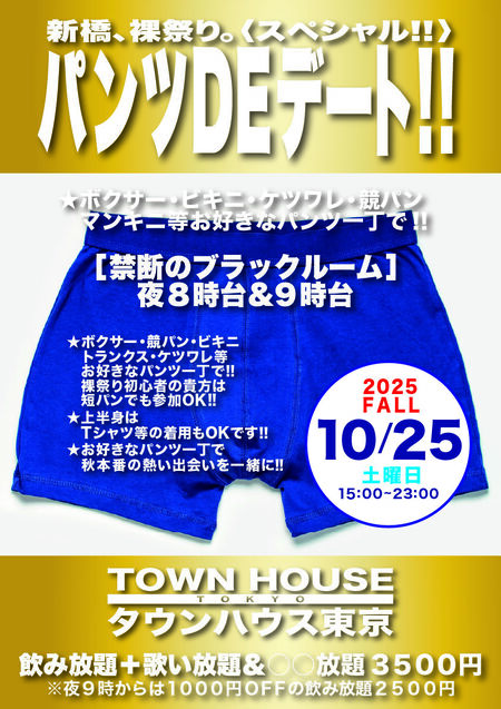 パンツDEデート!! 新橋、裸祭り。〈スペシャル〉 842x1191 918.5kb