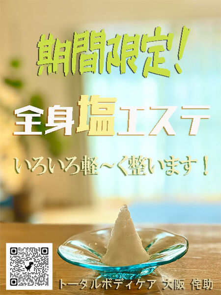 全身塩エステ 480x640 99.5kb