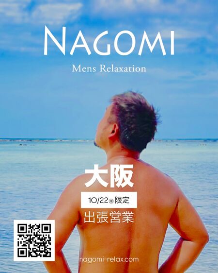 10月 大阪遠征のお知らせ / ゲイマッサージ 866x1082 204.2kb