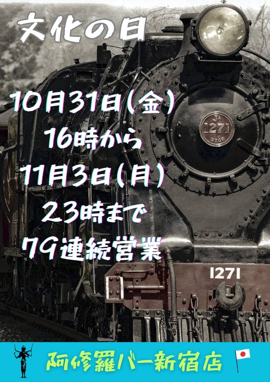 新宿店79時間　連続営業