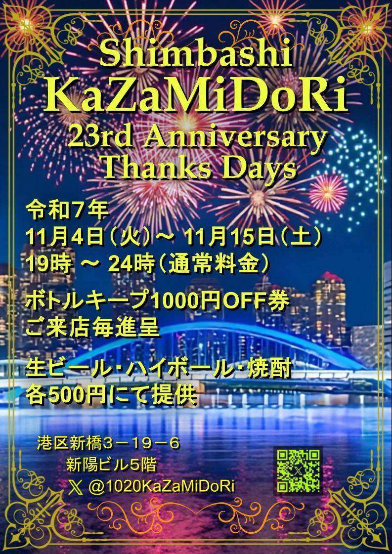 Kazamidori23周年感謝days