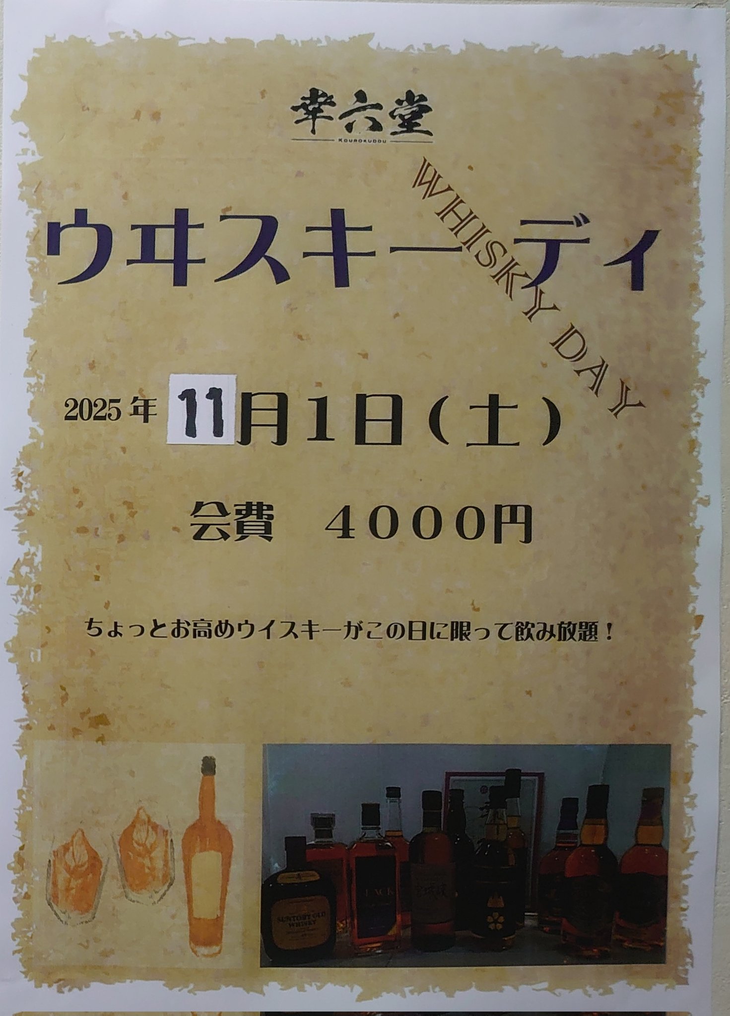 ウヰスキーデイ
