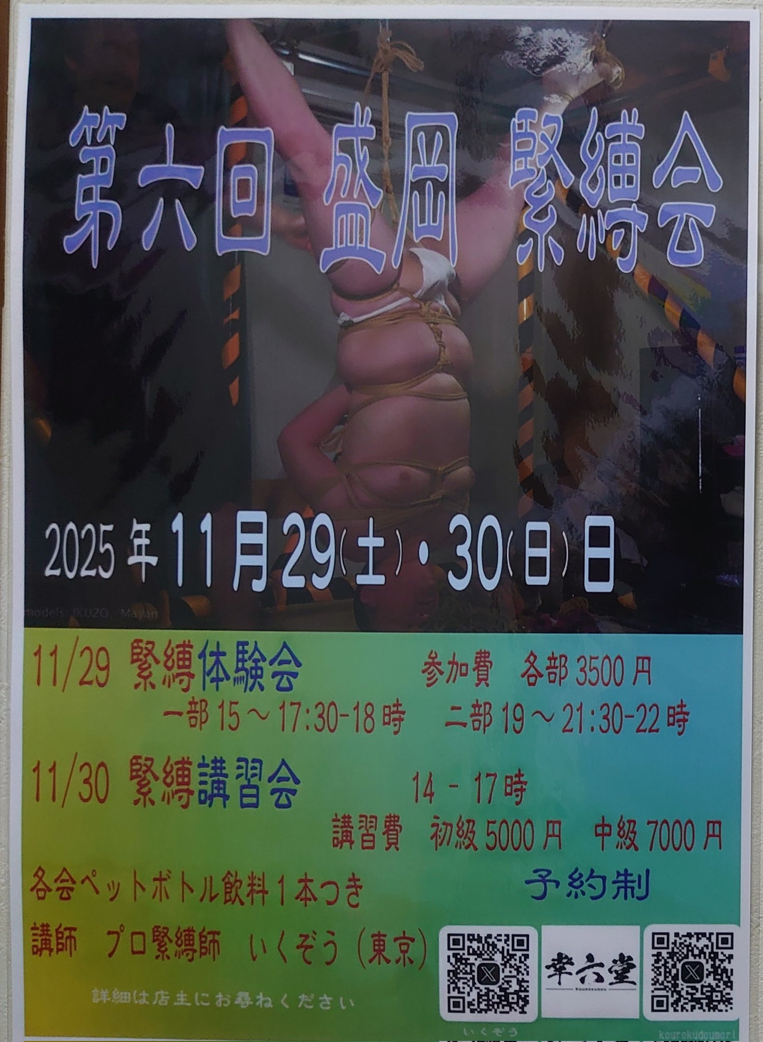 第六回 盛岡 緊縛会