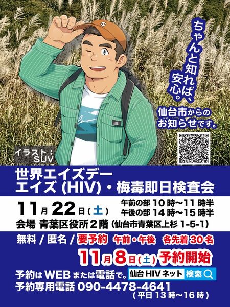 仙台市　世界エイズデー　エイズ(HIV)・梅毒即日検査会 692x924 315.3kb