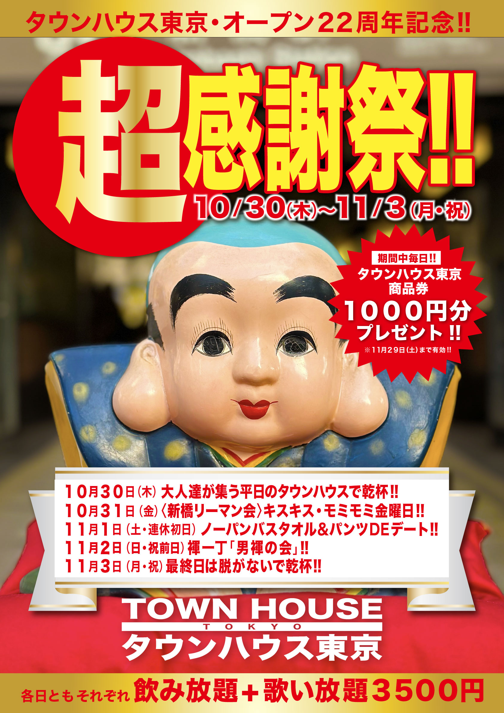 タウンハウス東京・オープン２２周年記念 「超感謝祭!!」