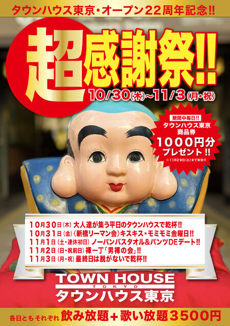 タウンハウス東京・オープン22周年記念 「超感謝祭!!」 1684x2384 757.3kb