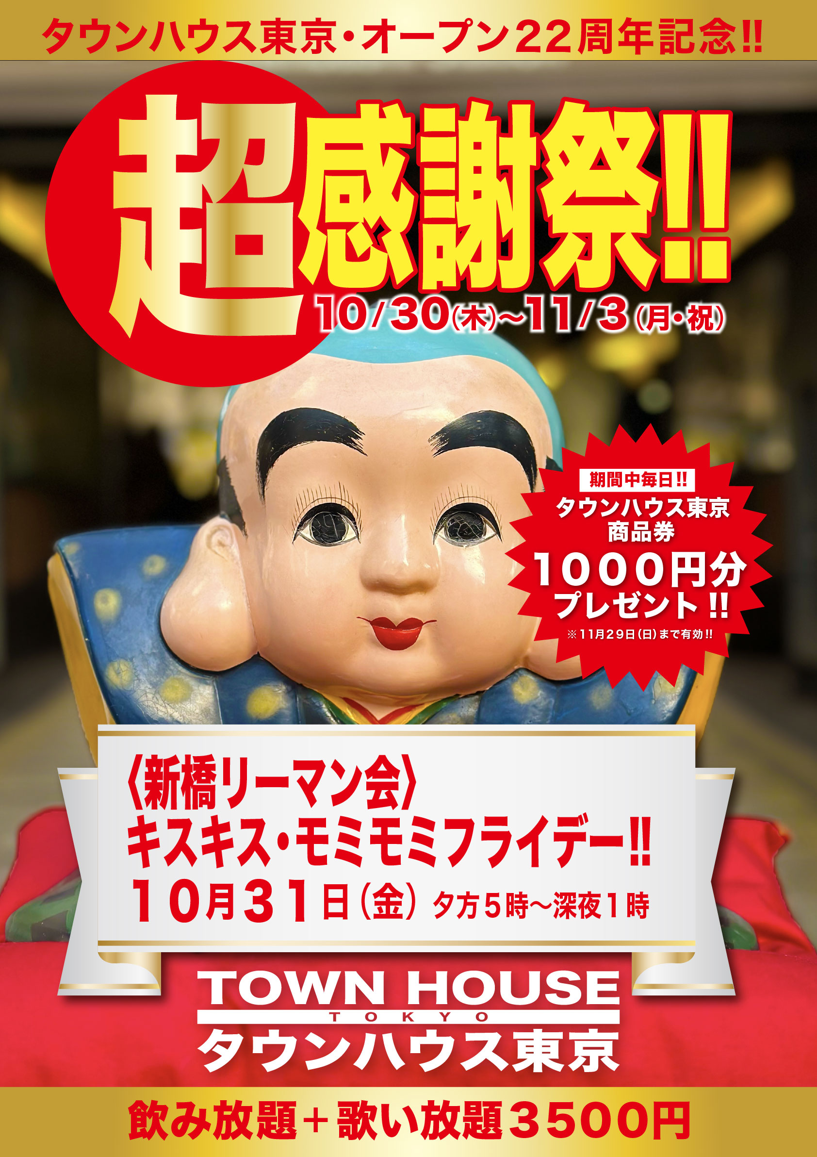 タウンハウス東京・オープン２２周年記念 「超感謝祭!!」 〈新橋リーマン会〉 キスキス・モミモミ金曜日!!