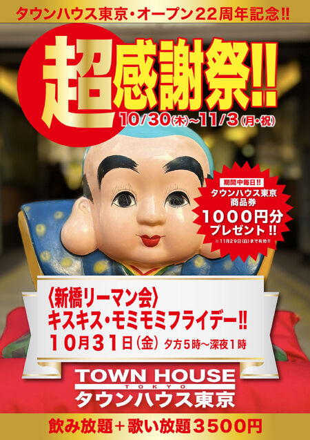 タウンハウス東京・オープン２２周年記念 「超感謝祭!!」 〈新橋リーマン会〉 キスキス・モミモミ金曜日!! 1684x2384 672.5kb