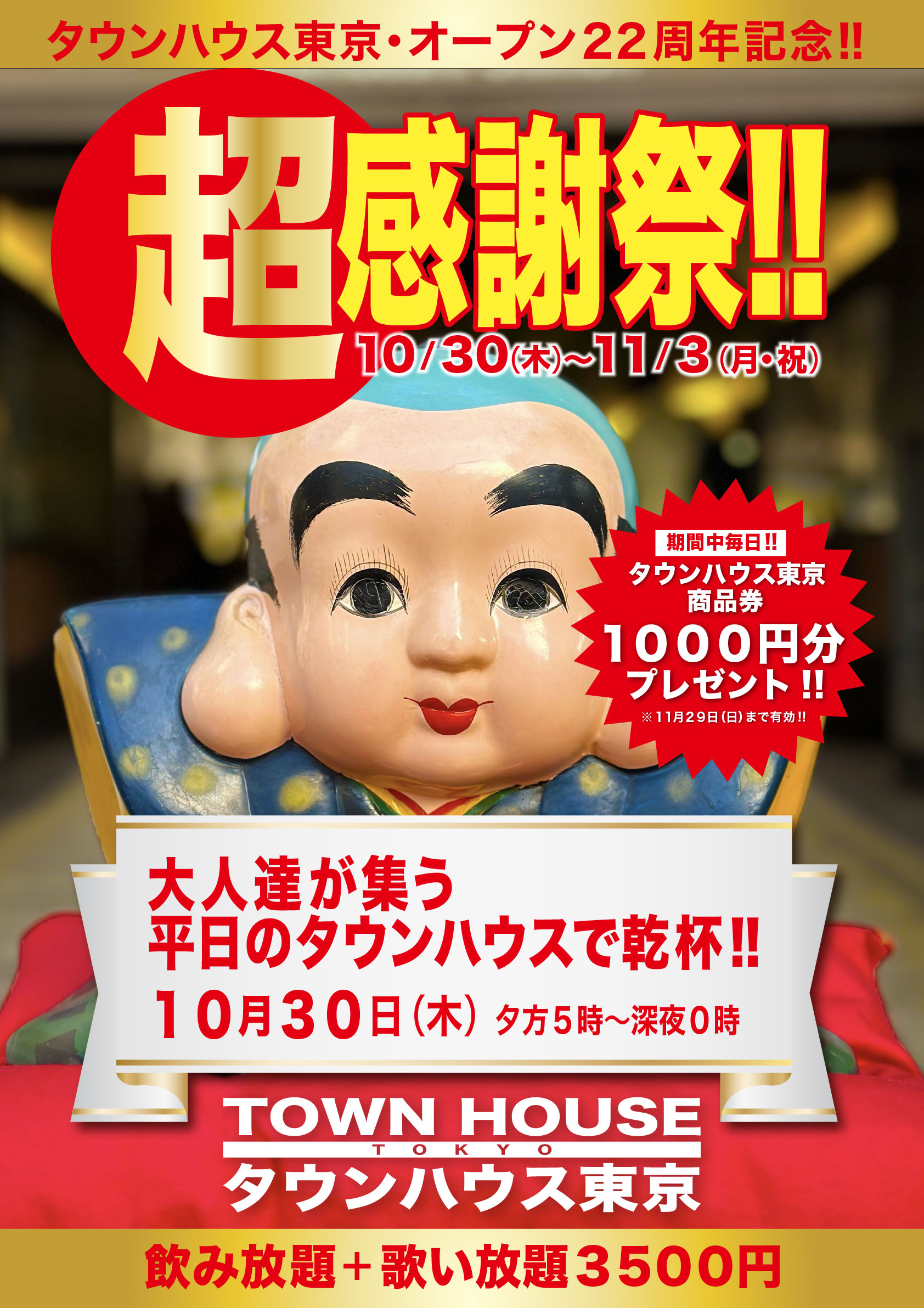 タウンハウス東京・オープン２２周年記念 「超感謝祭!!」 大人達が集う平日のタウンハウスで みんなで一緒に乾杯!!