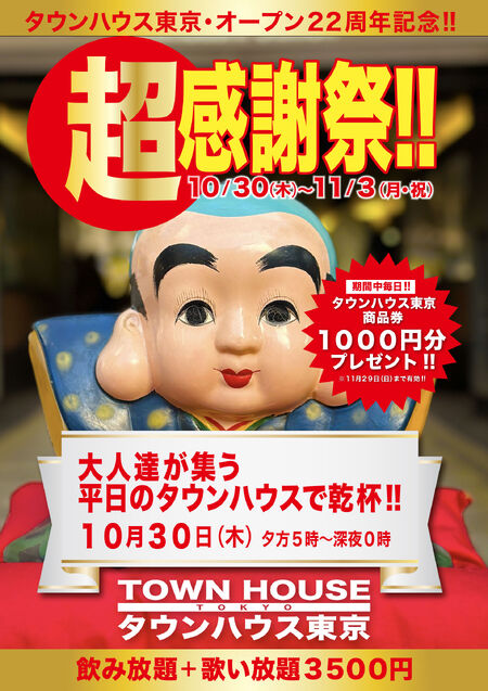 タウンハウス東京・オープン２２周年記念 「超感謝祭!!」 大人達が集う平日のタウンハウスで みんなで一緒に乾杯!! 1684x2384 672.5kb