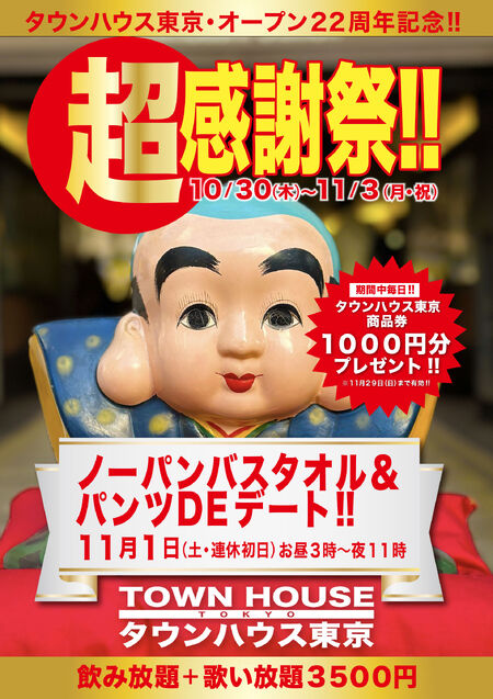 タウンハウス東京・オープン２２周年記念 「超感謝祭!!」 ノーパンバスタオル＆ パンツＤＥデート!! 1684x2384 675.4kb