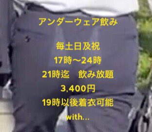 アンダーウェア飲み会
