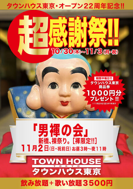 タウンハウス東京・オープン22周年記念 超感謝祭!! 「男褌の会」 1684x2384 672.3kb