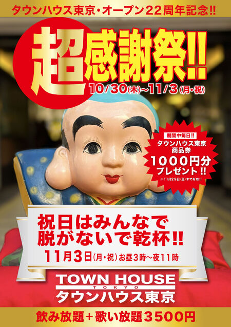 タウンハウス東京・オープン22周年記念 「超感謝祭!!」 脱がないで乾杯の祝日!! 1684x2384 679.5kb