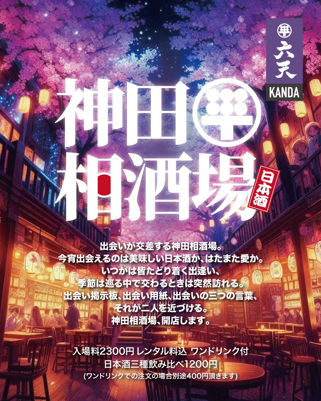 神田相酒場
