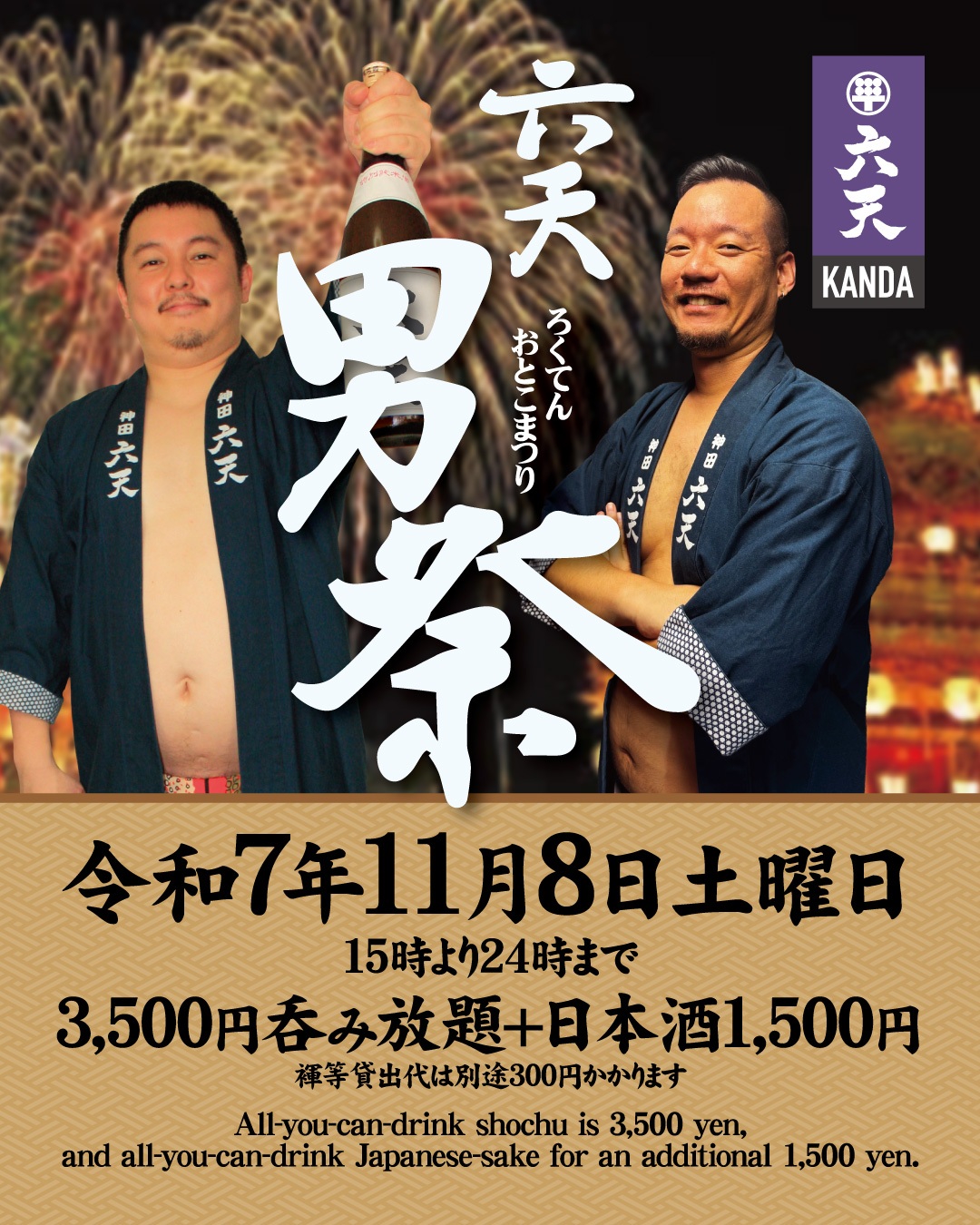 🍶神田六天男祭り🍶　日本酒飲み放題イベント