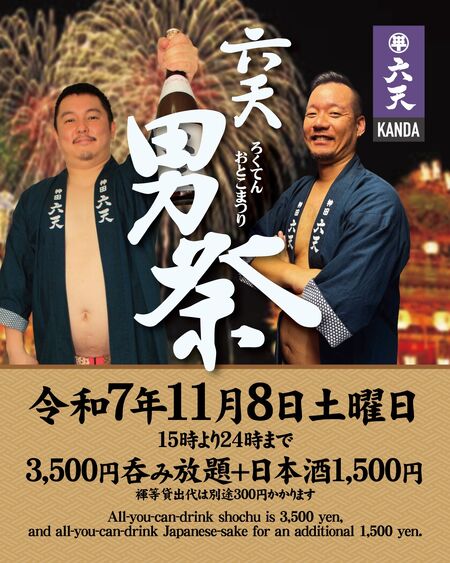 🍶神田六天男祭り🍶　日本酒飲み放題イベント 1080x1350 695.2kb